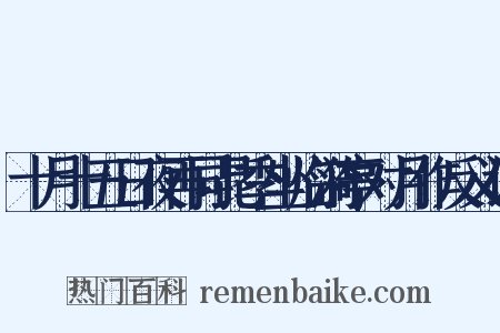 十月十五日夜再同昆季坐临漪亭对月作反义词是什么意思的图片